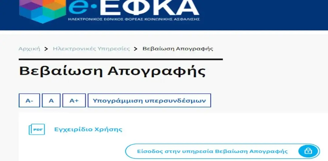 Βεβαίωση Απογραφής Ασφαλισμένου: Δεν υπάρχει λόγος ανησυχίας (ΕΝΗΜΕΡΩΣΗ)