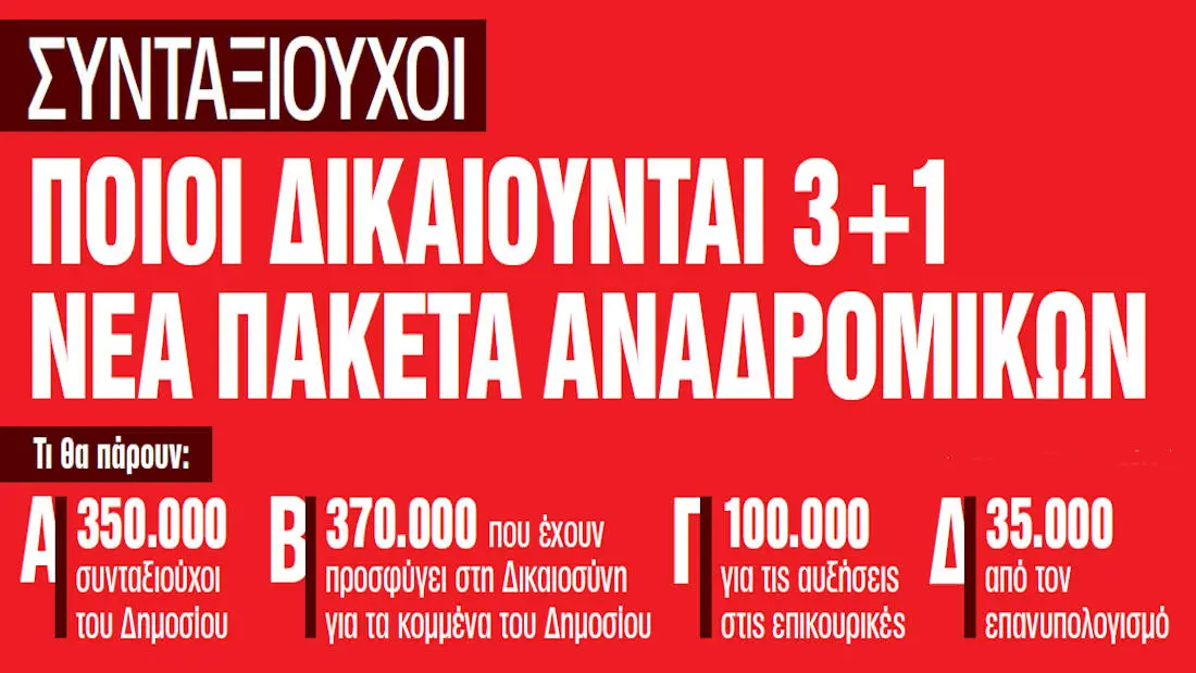 Αναδρομικά: 4 πακέτα για 855.000 συνταξιούχους – Ο ΕΦΚΑ εξετάζει καταβολές σε δόσεις
