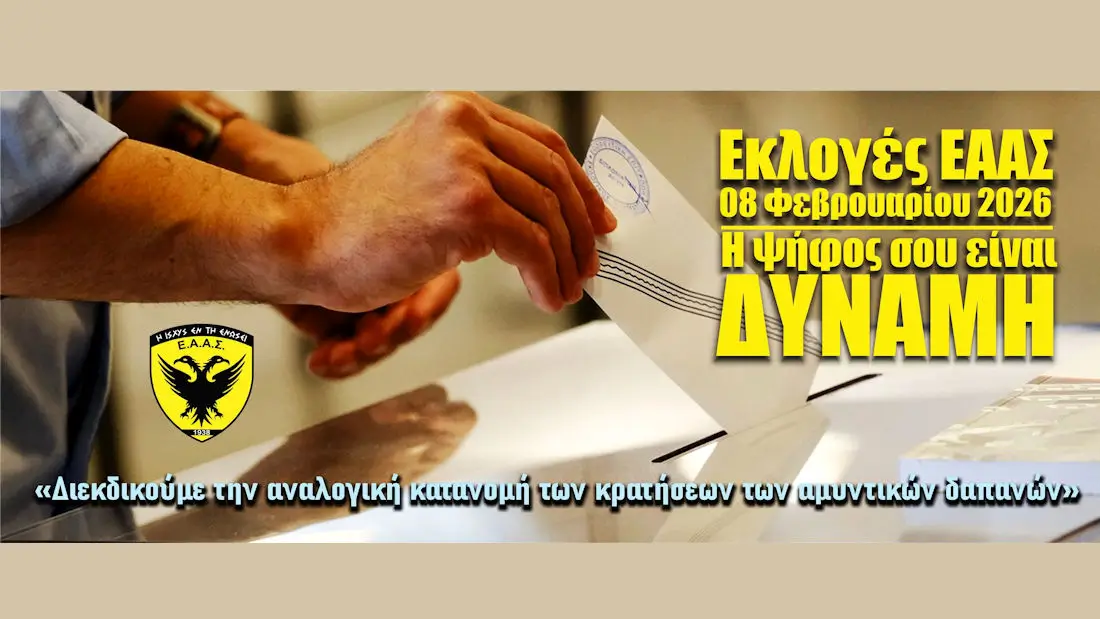 Εκλογές ΕΑΑΣ: Ερωτο-απαντήσεις για ζητήματα που έχουν αποτελέσει τροχοπέδη στη συμμετοχή μελών