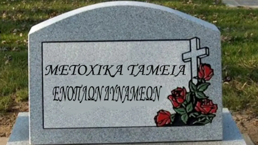 Άρθρο 88 Νομοσχεδίου ΥΠΕΘΑ: Βάζει «ταφόπλακα» στα Μετοχικά Ταμεία ΕΔ