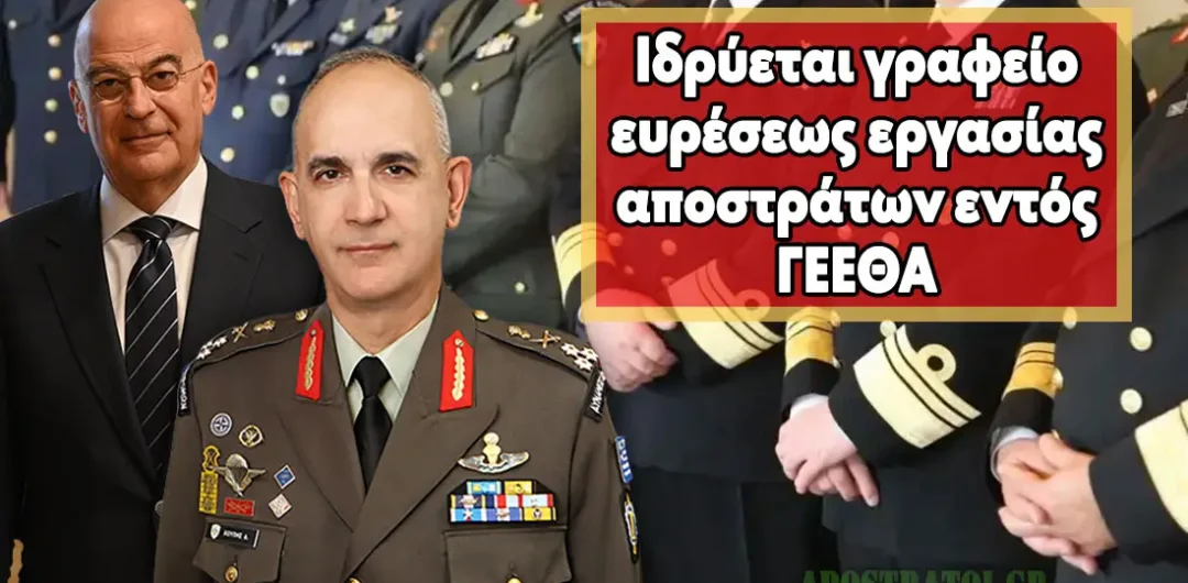 ΥΕΘΑ: Ιδρύεται γραφείο ευρέσεως εργασίας αποστράτων εντός ΓΕΕΘΑ – Ποιες οι αρμοδιότητες