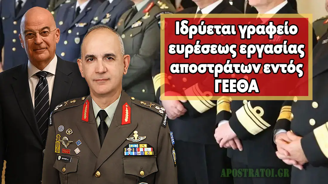 ΥΕΘΑ: Ιδρύεται γραφείο ευρέσεως εργασίας αποστράτων εντός ΓΕΕΘΑ – Ποιες οι αρμοδιότητες